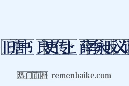 旧唐书·良吏传上·薛季昶反义词是什么意思的图片